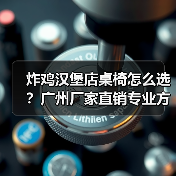 炸鸡汉堡店桌椅怎么选?广州厂家直销专业方案(图2) 炸鸡汉堡店桌椅怎么选?广州厂家直销专业方案(图2)