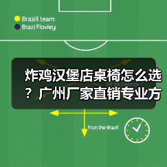 炸鸡汉堡店桌椅怎么选?广州厂家直销专业方案(图4) 炸鸡汉堡店桌椅怎么选?广州厂家直销专业方案(图4)
