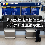 炸鸡汉堡店桌椅怎么选?广州厂家直销专业方案(图3) 炸鸡汉堡店桌椅怎么选?广州厂家直销专业方案(图3)