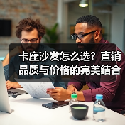 卡座沙发怎么选?直销品质与价格的完美结合(图2) 卡座沙发怎么选?直销品质与价格的完美结合(图2)