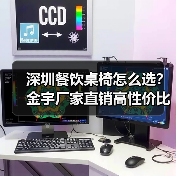 深圳餐饮桌椅怎么选?金宇厂家直销高性价比解决方案(图2) 深圳餐饮桌椅怎么选?金宇厂家直销高性价比解决方案(图2)