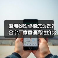 深圳餐饮桌椅怎么选?金宇厂家直销高性价比解决方案(图4) 深圳餐饮桌椅怎么选?金宇厂家直销高性价比解决方案(图4)