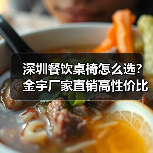 深圳餐饮桌椅怎么选?金宇厂家直销高性价比解决方案(图3) 深圳餐饮桌椅怎么选?金宇厂家直销高性价比解决方案(图3)
