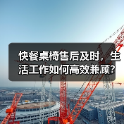 快餐桌椅售后及时，生活工作如何高效兼顾？（图2）