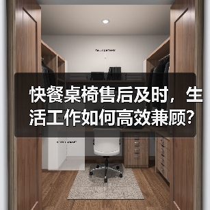 快餐桌椅售后及时，生活工作如何高效兼顾？（图3）