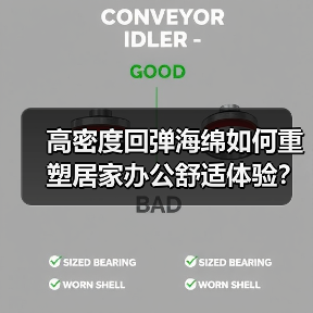 高密度回弹海绵如何重塑居家办公舒适体验？（图2）