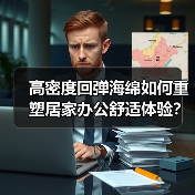 高密度回弹海绵如何重塑居家办公舒适体验？（图1）