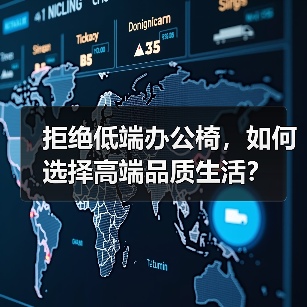 拒绝低端办公椅,如何选择高端品质生活?(图2) 拒绝低端办公椅,如何选择高端品质生活?(图2)
