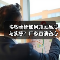 快餐桌椅如何兼顾品质与实惠？厂家直销省心之选（图2）