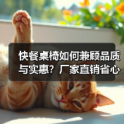 快餐桌椅如何兼顾品质与实惠？厂家直销省心之选（图1）