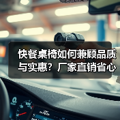 快餐桌椅如何兼顾品质与实惠？厂家直销省心之选（图4）