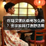 炸鸡汉堡店桌椅怎么选?金宇家具打造舒适用餐环境(图2) 炸鸡汉堡店桌椅怎么选?金宇家具打造舒适用餐环境(图2)