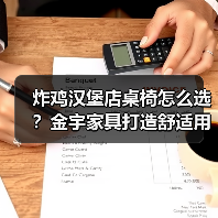 炸鸡汉堡店桌椅怎么选?金宇家具打造舒适用餐环境(图3) 炸鸡汉堡店桌椅怎么选?金宇家具打造舒适用餐环境(图3)