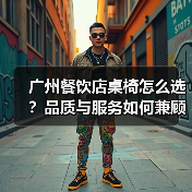 广州餐饮店桌椅怎么选?品质与服务如何兼顾(图1) 广州餐饮店桌椅怎么选?品质与服务如何兼顾(图1)