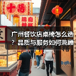 广州餐饮店桌椅怎么选?品质与服务如何兼顾(图2) 广州餐饮店桌椅怎么选?品质与服务如何兼顾(图2)