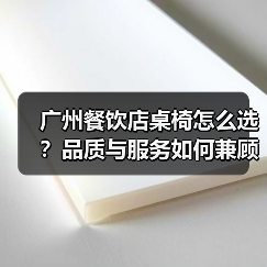 广州餐饮店桌椅怎么选?品质与服务如何兼顾(图3) 广州餐饮店桌椅怎么选?品质与服务如何兼顾(图3)