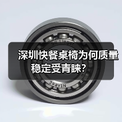 深圳快餐桌椅为何质量稳定受青睐?(图2) 深圳快餐桌椅为何质量稳定受青睐?(图2)