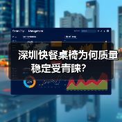 深圳快餐桌椅为何质量稳定受青睐?(图4) 深圳快餐桌椅为何质量稳定受青睐?(图4)