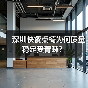 深圳快餐桌椅为何质量稳定受青睐?(图3) 深圳快餐桌椅为何质量稳定受青睐?(图3)