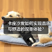 卡座沙发如何实现品质与舒适的双重体验？（图1）