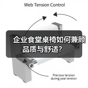 企业食堂桌椅如何兼顾品质与舒适?(图3) 企业食堂桌椅如何兼顾品质与舒适?(图3)