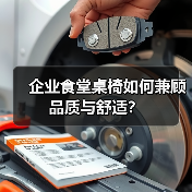 企业食堂桌椅如何兼顾品质与舒适?(图4) 企业食堂桌椅如何兼顾品质与舒适?(图4)