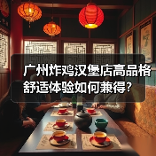 广州炸鸡汉堡店高品格舒适体验如何兼得？（图2）