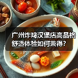广州炸鸡汉堡店高品格舒适体验如何兼得？（图4）