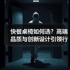 快餐桌椅如何选？高端品质与创新设计引领行业（图2）