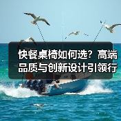 快餐桌椅如何选？高端品质与创新设计引领行业（图3）