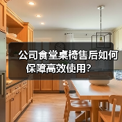 公司食堂桌椅售后如何保障高效使用？（图1）
