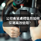 公司食堂桌椅售后如何保障高效使用？（图2）