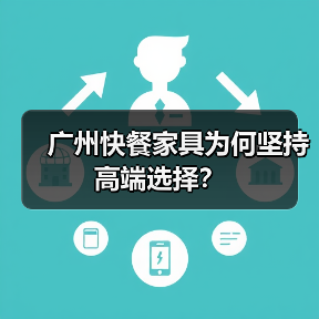 广州快餐家具为何坚持高端选择？（图2）