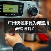 广州快餐家具为何坚持高端选择？（图1）