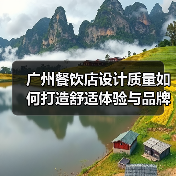 广州餐饮店设计质量如何打造舒适体验与品牌价值？（图1）