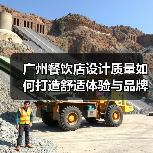 广州餐饮店设计质量如何打造舒适体验与品牌价值？（图2）