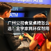 广州公司食堂桌椅怎么选？金宇家具环保耐用提升企业形象（图2）