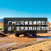 广州公司食堂桌椅怎么选？金宇家具环保耐用提升企业形象（图1）