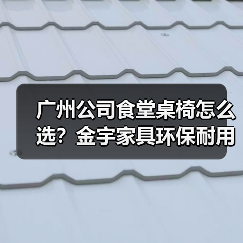 广州公司食堂桌椅怎么选？金宇家具环保耐用提升企业形象（图4）