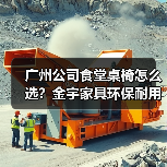 广州公司食堂桌椅怎么选？金宇家具环保耐用提升企业形象（图3）