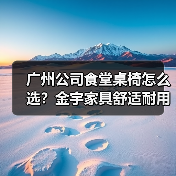 广州公司食堂桌椅怎么选？金宇家具舒适耐用解析（图1）