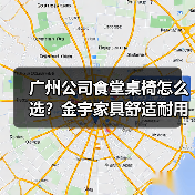 广州公司食堂桌椅怎么选？金宇家具舒适耐用解析（图2）