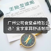 广州公司食堂桌椅怎么选？金宇家具舒适耐用解析（图4）