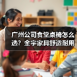 广州公司食堂桌椅怎么选？金宇家具舒适耐用解析（图3）