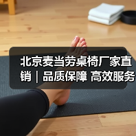 北京麦当劳桌椅厂家直销｜品质保障 高效服务 价格优惠（图1）