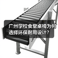 广州学校食堂桌椅为何选择环保耐用设计？（图1）