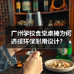 广州学校食堂桌椅为何选择环保耐用设计？（图2）