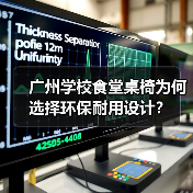 广州学校食堂桌椅为何选择环保耐用设计？（图4）