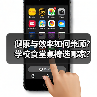健康与效率如何兼顾？学校食堂桌椅选哪家？（图3）