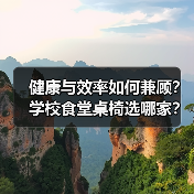 健康与效率如何兼顾？学校食堂桌椅选哪家？（图4）